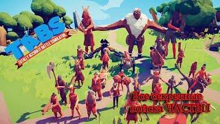 СЕКРЕТНЫЕ ЮНИТЫ - Totally Accurate Battle Simulator (TABS/ТАБС) Часть II