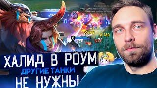 ПОЧТИ 15\5\15 НА ХАЛИДЕ В РОУМ   Mobile Legends