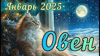 ОВЕН  ТАРО-ПРОГНОЗ НА ЯНВАРЬ 2025