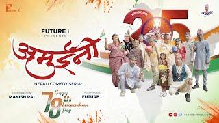 AMUINI (अमुईनी ) || NEPALI COMEDY SERIAL || MANISH RAI || FUTURE I || EPISODE 25