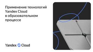 Применение технологий Yandex Cloud в образовательном процессе