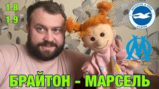 Прогноз на ЛЕ матч Брайтон - Марсель