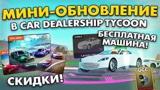 МИНИ-ОБНОВЛЕНИЕ В КДТ! БЕСПЛАТНАЯ МАШИНА, UGC, СКИДКИ НА ГЕЙМПАССЫ! ROBLOX CAR DEALERSHIP TYCOON