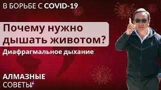 В БОРЬБЕ С COVID-19 | Почему нужно дышать животом? Диафрагмальное дыхание | АЛМАЗные советы