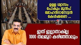 ഉള്ള ശ്വാസം പോകും മുൻപ് മോഹൻദാസേട്ടൻ കേൾക്കണേ ...ഇത് ഇല്ലാതാകില്ല 1000 തലമുറ കഴിഞ്ഞാലും !