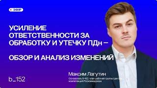 Усиление ответственности за обработку данных: обзор изменений, ноябрь 2024