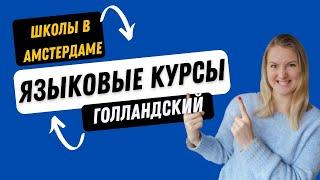 ГДЕ УЧИТЬ ГОЛЛАНДСКИЙ? ЯЗЫКОВЫЕ ШКОЛЫ И КУРСЫ | Бесплатные и платные | Мой опыт