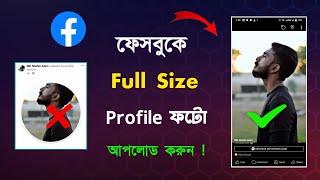 Facebook profile picture full size | how to upload full profile picture on facebook | full size pic