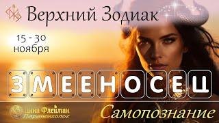 ВЕРХНИЙ ЗОДИАК ЗМЕЕНОСЕЦ  15 – 30 ноября Врата Рая открыты Самопознание  Инна Флейман