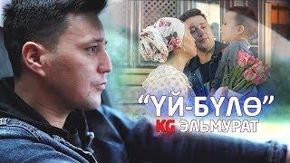 KG Эльмурат - Уй-було / Жаны клип 2019