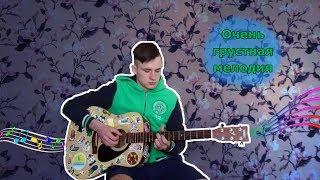ВОЛШЕБНО КРАСИВАЯ ПРОСТАЯ МЕЛОДИЯ на гитаре,с перебором