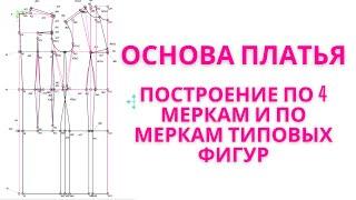 8.Базовая основа платья женского по 4 меркам без рукавов.