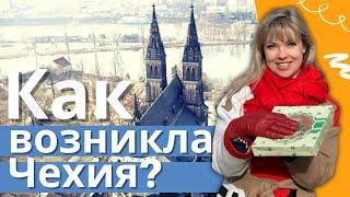 Как возникла Чехия? Прага, Вышеград онлайн экскурсия