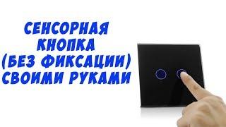 Сенсорная кнопка(без фиксации) на транзисторах.Управляем мощной нагрузкой.