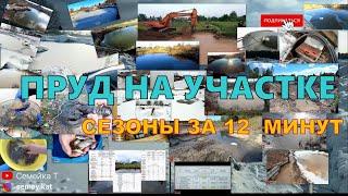 Свой пруд СЕЗОНЫ. Копаем пруд на участке. Пруд в огороде зимой. Пруд на даче с рыбой и раками 