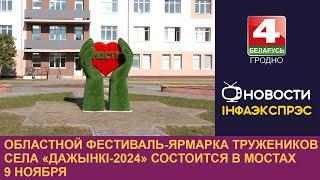 Областной фестиваль-ярмарка тружеников села "Дажынкі-2024" состоится в Мостах 9 ноября