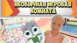 Детская Игровая Комната Развлекаемся под детские песенки Тим Тим ТВ Indoor playground for kids