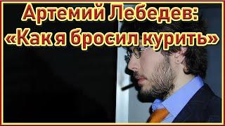 История Артемия Лебедева о том как он бросил курить и начал дышать полной грудью