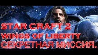 STAR CRAFT 2 wings of liberty СЕКРЕТНАЯ МИССИЯ