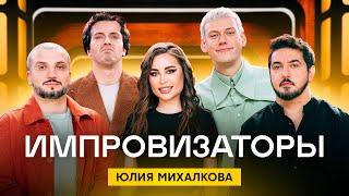 Импровизаторы | Сезон 3 | Выпуск 1 | Юлия Михалкова