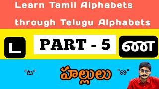 Tamil Alphabets through Telugu |PART 5|| ట,డ=ட   ణ=ண  || Surya TALKER ||