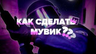 КАК СДЕЛАТЬ МУВИК В CS:GO  Туториал 2023 F.