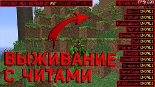  ВЫЖИВАНИЕ С ЧИТАМИ MINECRAFTONLY / СЕРВЕР DIVINE 