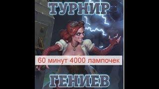 БИТВА за ТРОН# 4000 ЛАМПОЧЕК ЗА 60 МИНУТ!