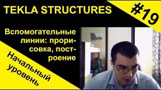 Tekla Structures. Вспомогательные линии: прорисовка, построение