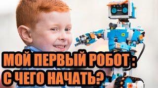 Кружок робототехники у себя дома: с чего начать (робототехника для детей и начинающих)