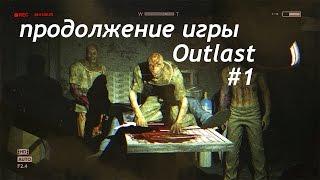 Outlast: Whistleblower. Кошмар Возвращается! #1