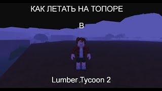 Как летать на топоре в Lumber Tycoon 2