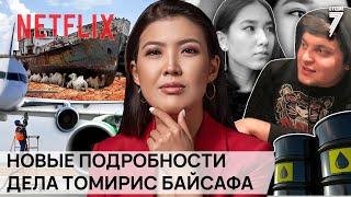 Новые подробности дела Томирис Байсафа/Высыхающий Арал покажут на Netflix/ Дефицит авиатоплива в РК