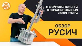 ОБЗОР РУСИЧ С НОВЫМ УЗЛОМ ОТБОРА 2 В 1