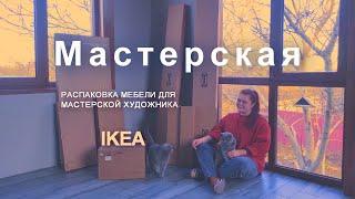 МАСТЕРСКАЯ | ИКЕА | Распаковка мебели для мастерской художника