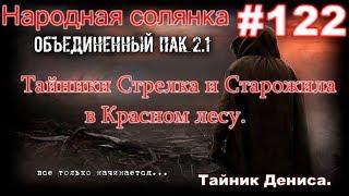 S.T.A.L.K.E.R. НС ОП 2.1 #122. Тайники Стрелка, Коллекционера, Старого жила и Дениса в Красном лесу.