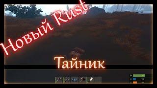 Rust Experimental - тайник small stash