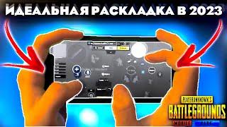 ИДЕАЛЬНАЯ РАСКЛАДКА В 5 ПАЛЬЦЕВ на 2023 PUBG mobile