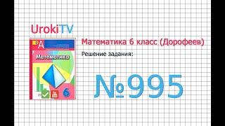 Задание №995 - ГДЗ по математике 6 класс (Дорофеев Г.В., Шарыгин И.Ф.)