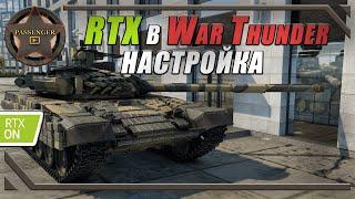 НАСТРОЙКИ RTX + ГРАФИКА В War Thunder