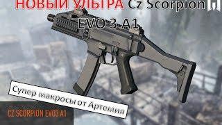 УЛЬТРА макрос на Cz Scorpion EVO 3 A1  1.2-крат Warface 45\25 сенс