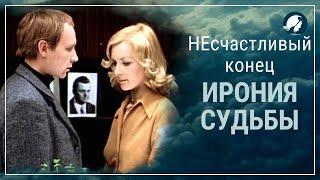 Ирония судьбы или С легким паром. Психологический анализ фильма. Несчастливый конец (ПЕРЕЗАЛИВ)