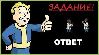 Fallout Shelter ЗАДАНИЕ! Aссоциация ученых!