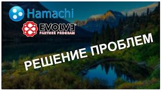 РЕШЕНИЕ ПРОБЛЕМ | HAMACHI / EVOLVE