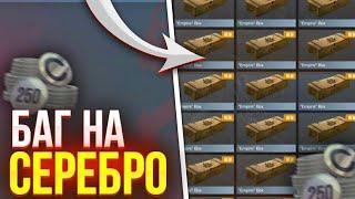 БАГ НА СЕРЕБРО В STANDOFF 2 / Как фармить много серебра в стандоффе?