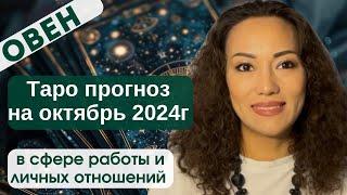 ОВЕН ТАРО ПРОГНОЗ на ОКТЯБРЬ 2024г. в сфере РАБОТЫ и ЛИЧНЫХ ОТНОШЕНИЙ️