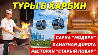 ТУРЫ В ХАРБИН из Владивостока! Душевно отдыхаем в Харбине! +7(964)44-44-144 Туры в Харбин Хабаровск