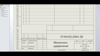 Solidworks. Урок 6.1. Создание форматки чертежа - создание чертежа
