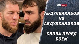 Абдулвахабов vs Абдулхаликов перед боем: Я молод и голоден – Он не хуже Багова и Вартаняна | ACA 182