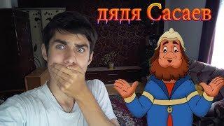 Дядя Кромсаев снова в деле! Зина, Кеша и дядя Сасаев! МЧС УБИВАЕТ RYTP